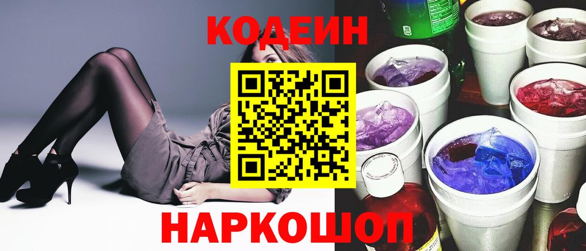 Кодеин Purple Drank Ростов Великий